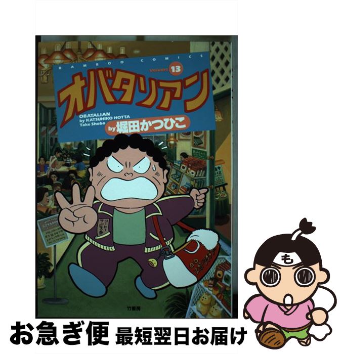 楽天市場】【中古】 オレってピヨリタン（第13巻） / 高崎 隆 / 秋田