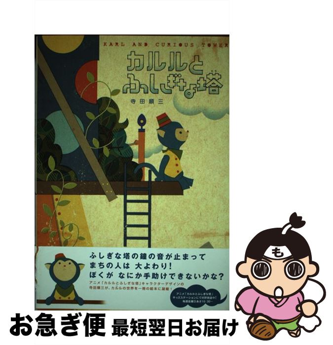 【中古】 カルルとふしぎな塔 / 寺田 順三 / 白泉社 [単行本]【ネコポス発送】画像