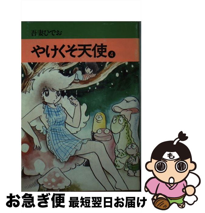 【読むなら初版を】やけくそ天使　3 吾妻ひでお 秋田文庫 Amazon.co.jp: やけくそ天使 (3) (秋田文庫 30-3) : 吾妻 ひでお: 本