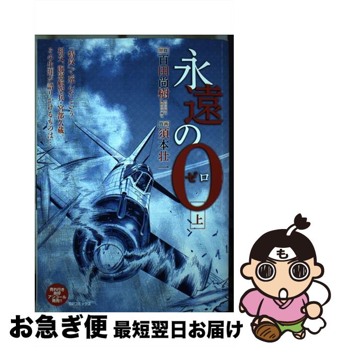 楽天市場 中古 永遠の０ 上 須本壮一 百田尚樹 リイド社 コミック ネコポス発送 もったいない本舗 お急ぎ便店