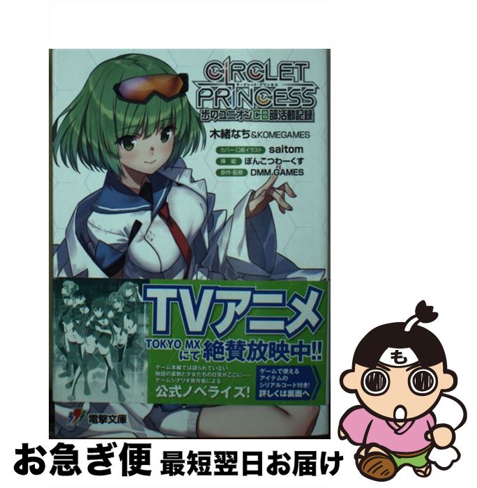 【中古】 サークレット・プリンセス 歩のユニオンCB部活動記録 / 木緒なち&KOMEGAMES, DMM GAMES, saitom, ぽんこつわーくす / KADOKAWA [文庫]【ネコポス発送】画像