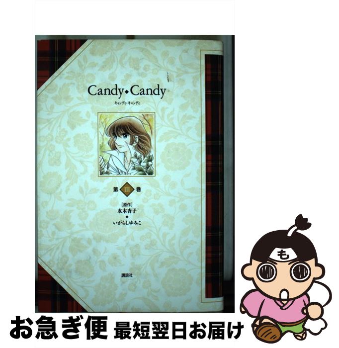 楽天市場】キャンディキャンディ 3巻 講談社 水木杏子 いがらしゆみこ