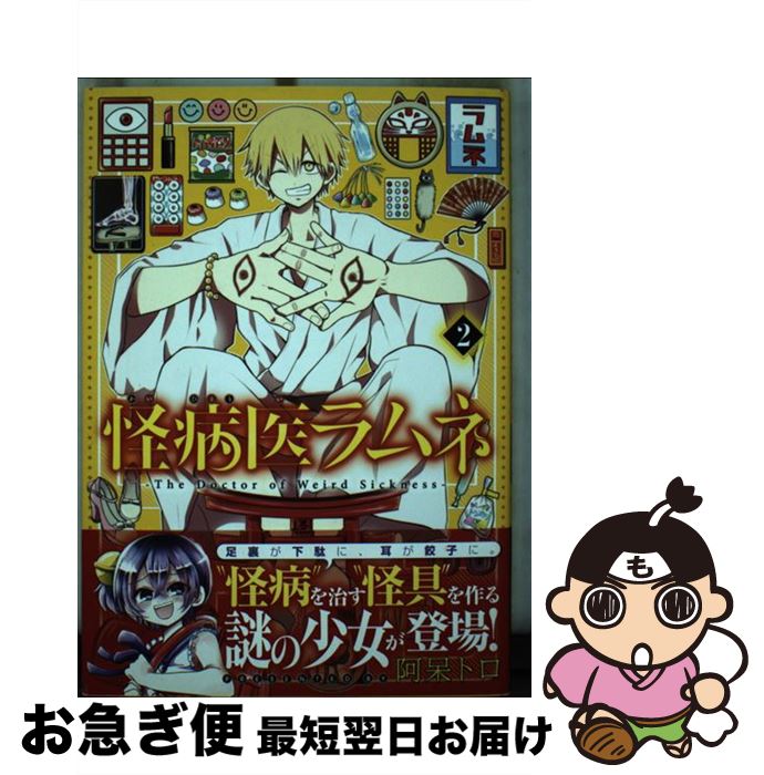 【中古】 怪病医ラムネ 2 / 阿呆 トロ / 講談社 [コミック]【ネコポス発送】画像