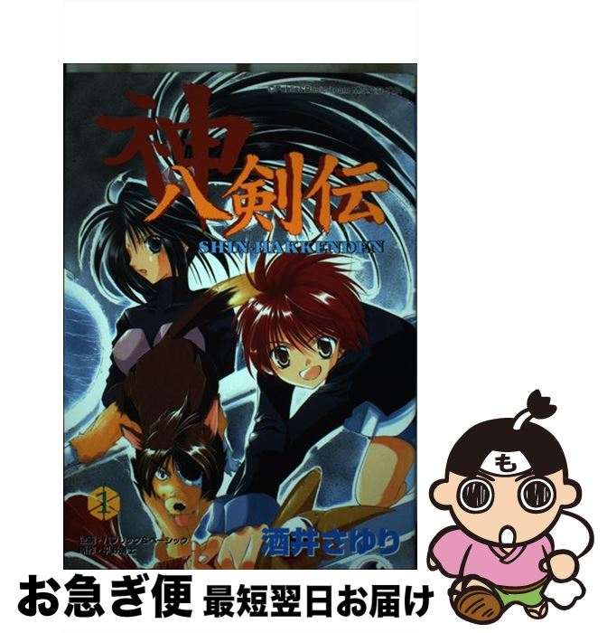 【中古】 神八剣伝 1 / 酒井 さゆり / スクウェア・エニックス [コミック]【ネコポス発送】画像