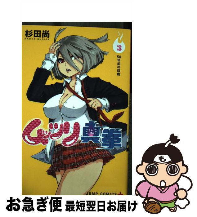 日本国内発送 ムッツリ真拳 ３ 杉田 尚 集英社 コミック ネコポス発送 新品 Www Cpdec Inphb Ci