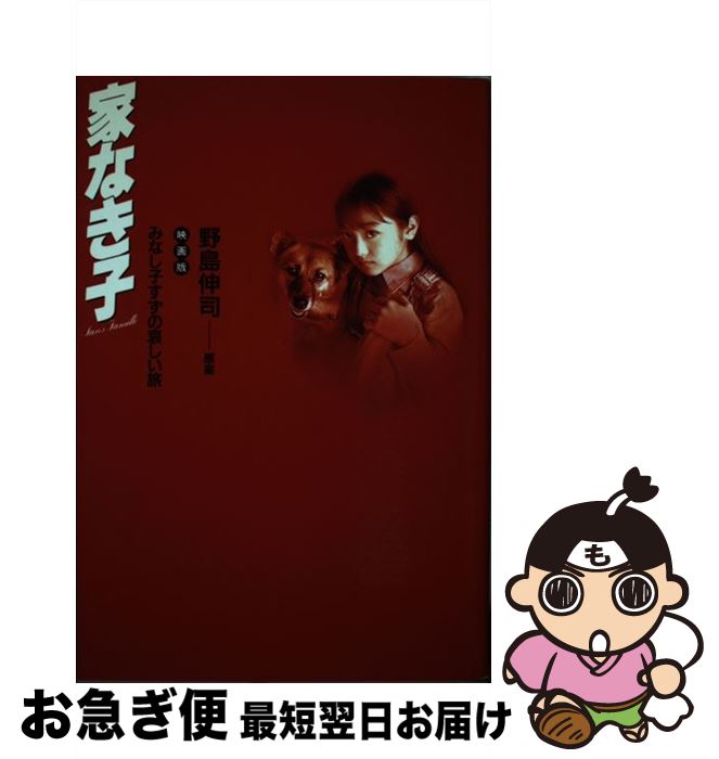 【中古】 家なき子 みなし子すずの哀しい旅 / 日本テレビ放送網 / 日本テレビ放送網 [単行本]【ネコポス発送】画像