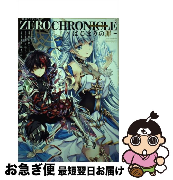 【中古】 白猫プロジェクト ZERO CHRONICLE　～はじまりの罪～（1） / 飛山 裕一(コロプラ), もねてぃ, 福きつね / KADOKAWA [単行本]【ネコポス発送】画像