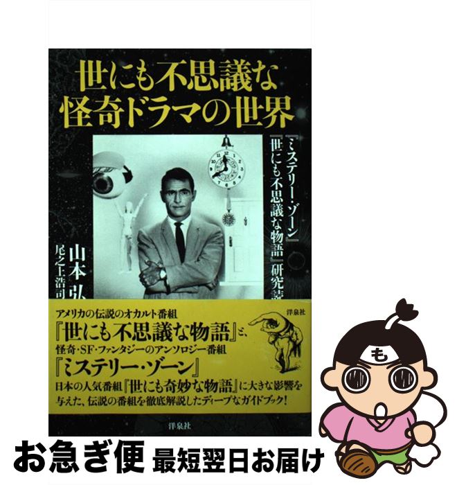 【楽天市場】【中古】 世にも不思議な怪奇ドラマの世界 / 山本 弘, 尾之上 浩司 / 洋泉社 [単行本（ソフトカバー）]【ネコポス発送
