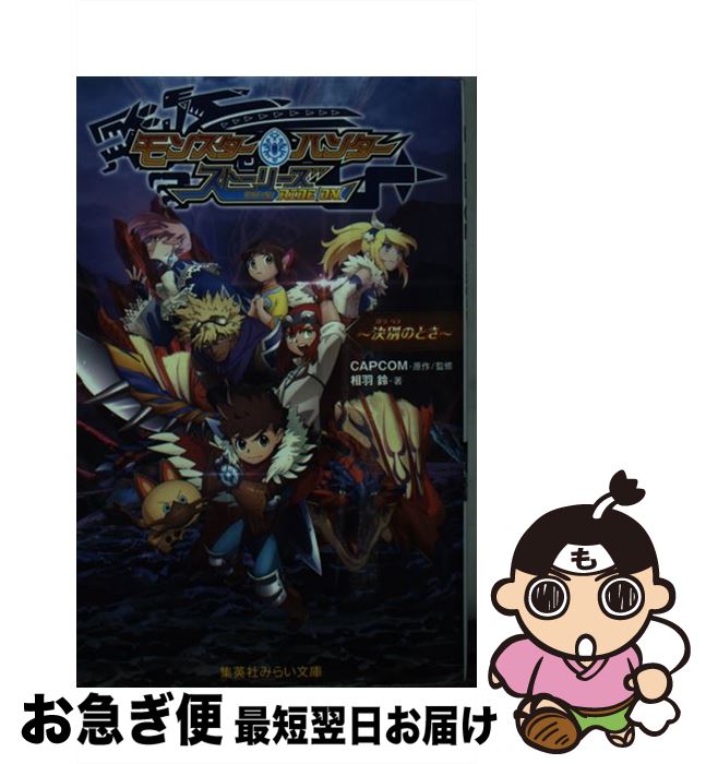 【中古】 モンスターハンター　ストーリーズRIDE　ON～決別のとき～ / 相羽 鈴, CAPCOM / 集英社 [新書]【ネコポス発送】画像