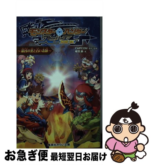【中古】 モンスターハンター　ストーリーズRIDE　ON～最凶の黒と白い奇跡～ / 相羽 鈴, CAPCOM / 集英社 [新書]【ネコポス発送】画像
