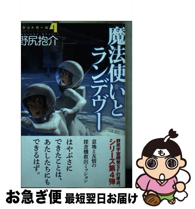 【中古】 魔法使いとランデヴー ロケットガール4 / 野尻 抱介 / 早川書房 [文庫]【ネコポス発送】画像