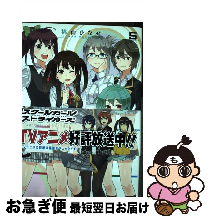 【中古】 スクールガールストライカーズComic　Channel（5） / 桃山 ひなせ / スクウェア・エニックス [コミック]【ネコポス発送】画像