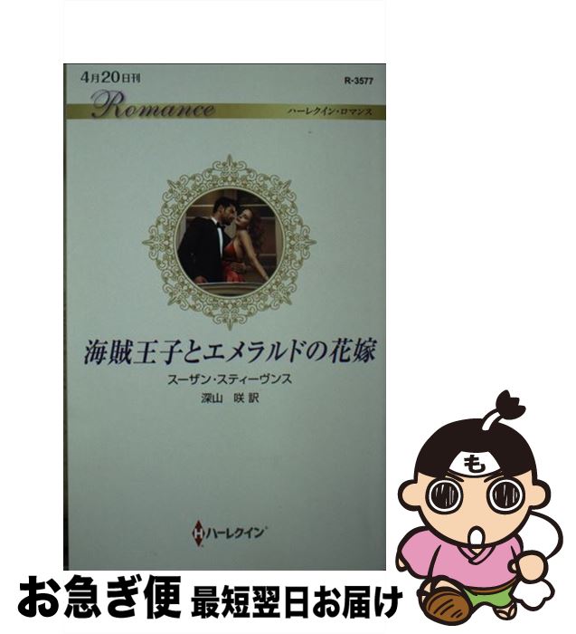 【中古】 海賊王子とエメラルドの花嫁 / スーザン スティーヴンス, 深山 咲 / ハーパーコリンズ・ジャパン [新書]【ネコポス発送】画像