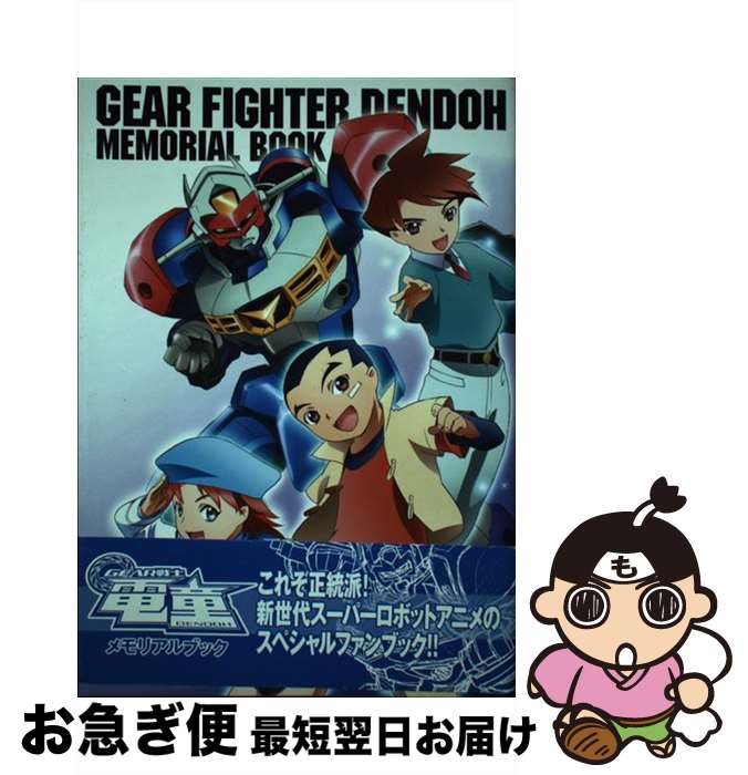【中古】 Gear戦士電童メモリアルブック / 栗原 昌宏 / 新紀元社 [単行本]【ネコポス発送】画像