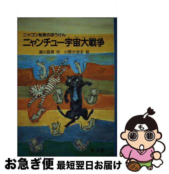 【中古】 ニャンチュー宇宙大戦争 ニャゴン船長のぼうけん / 瀬川 昌男 / 旺文社 [単行本]【ネコポス発送】画像