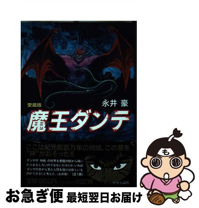 【中古】 魔王ダンテ / 永井 豪 / 中央公論新社 [単行本]【ネコポス発送】画像