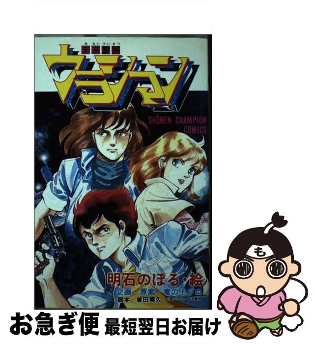 【中古】 未来警察ウラシマン 1 / 明石 のぼる, 曽田 博久 / 秋田書店 [新書]【ネコポス発送】画像