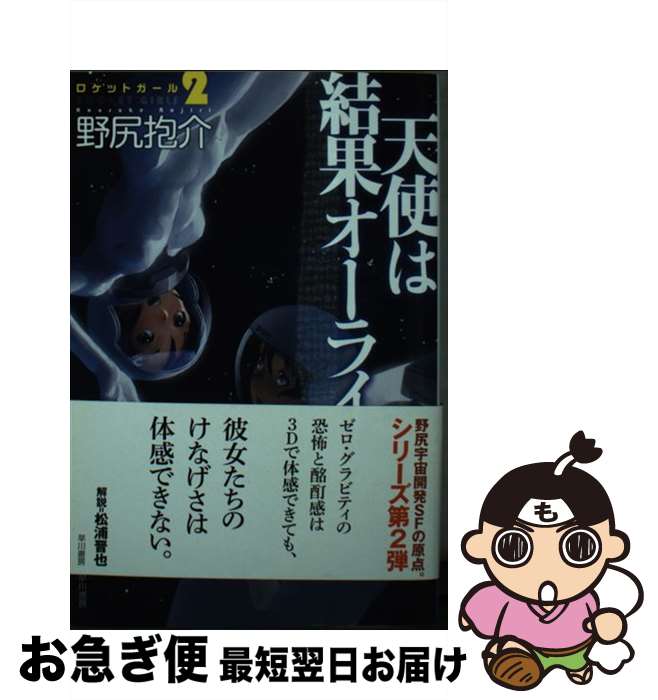 【中古】 天使は結果オーライ ロケットガール2 / 野尻 抱介 / 早川書房 [文庫]【ネコポス発送】画像