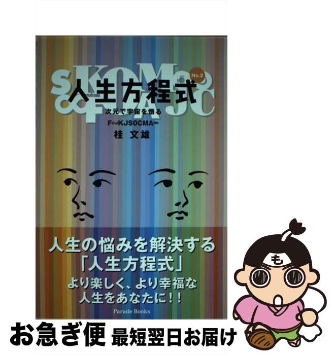 Uresuji 【中古】 人生方程式 ｎｏ．２ / 桂 文雄 / パレード [単行本（ソフトカバー）]【ネコポス発送】  SALE2021-css.edu.om