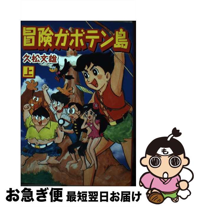 【中古】 冒険ガボテン島 上 / 久松 文雄 / マンガショップ [コミック]【ネコポス発送】画像