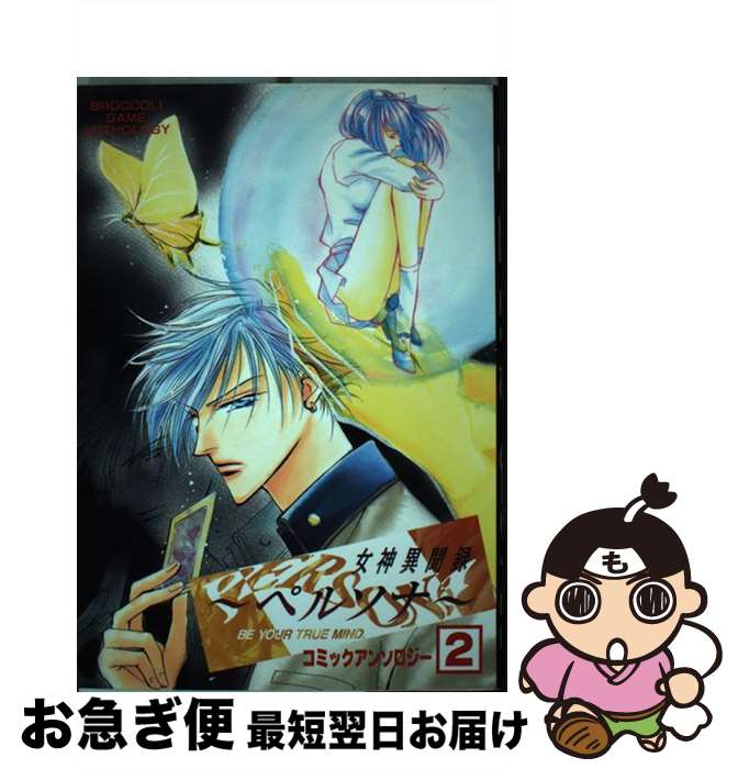 楽天市場】【中古】 女神異聞録ペルソナ・アンソロジー / 光文社