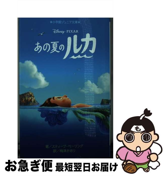 【中古】 あの夏のルカ / スティーブ・ベーリング, 梅津 かおり / 小学館 [新書]【ネコポス発送】画像