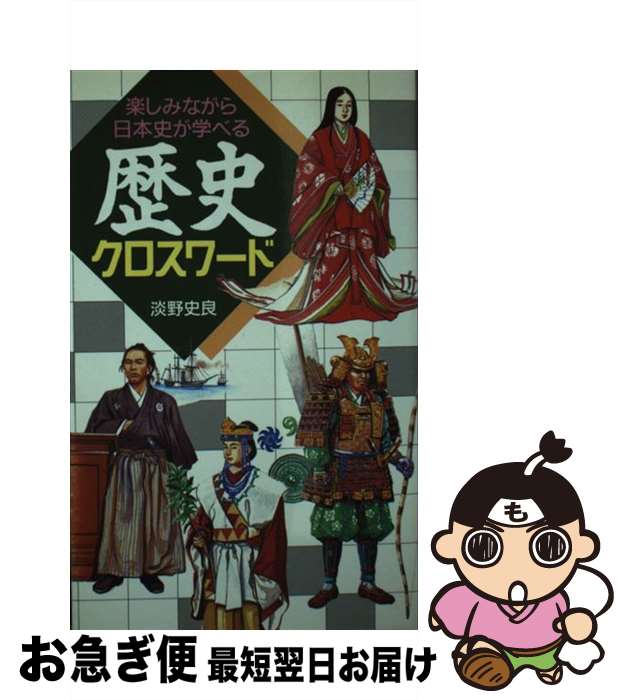 【中古】 難解　日本史クロスワードパズル/成美堂出版/大島正二 楽天市場】【中古】 難解 日本史クロスワードパズル / 大島正二
