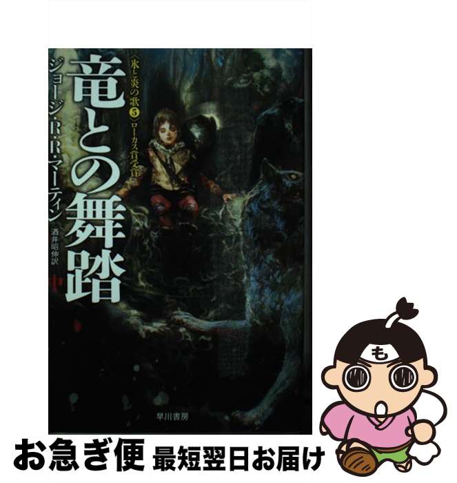 【中古】 竜との舞踏 中 / ジョージ・R・R・マーティン, 酒井 昭伸 / 早川書房 [文庫]【ネコポス発送】画像