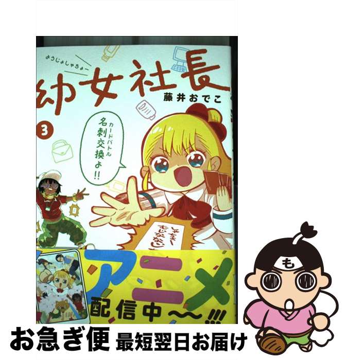 【中古】 幼女社長 3 / 藤井 おでこ / KADOKAWA [単行本]【ネコポス発送】画像