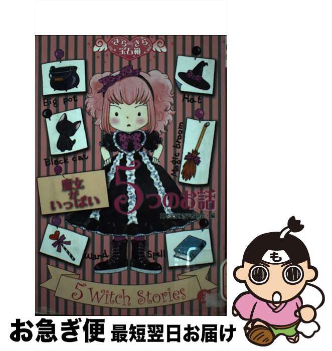 【中古】 魔女がいっぱい5つのお話 / 日本児童文学者協会, あんびる やすこ / 文渓堂 [単行本]【ネコポス発送】画像