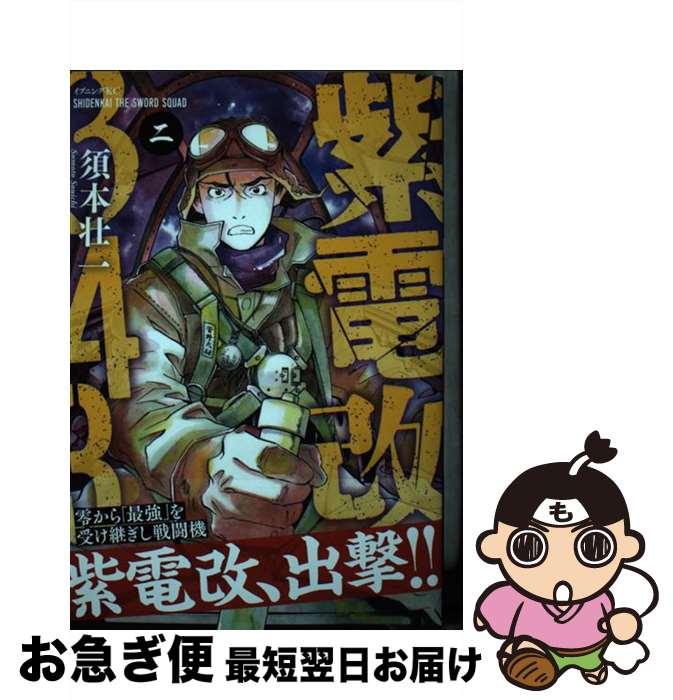 楽天市場】送料無料【中古】【予約商品】紫電改343 1〜9巻 漫画