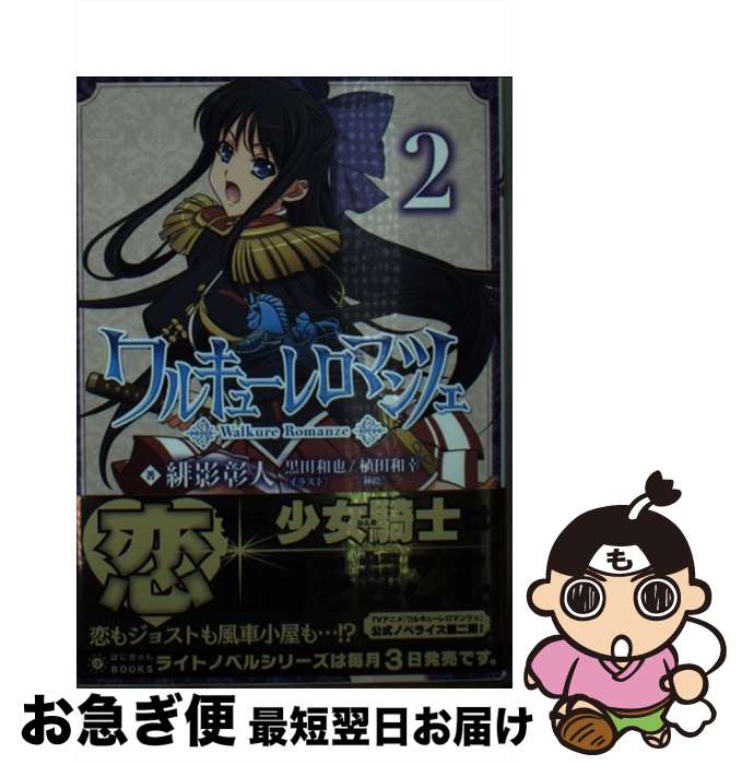 【中古】 ワルキューレロマンツェ 第2巻 / 緋影 彰人, 黒田 和也, 植田 和幸 / ポニーキャニオン [文庫]【ネコポス発送】画像