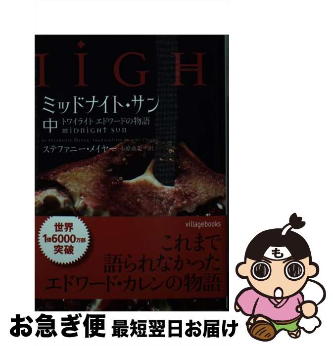 ミッドナイト・サン トワイライト エドワードの物語 上・中・下 全初版 帯付き Amazon.co.jp: ミッドナイトサン トワイライト エドワードの物語