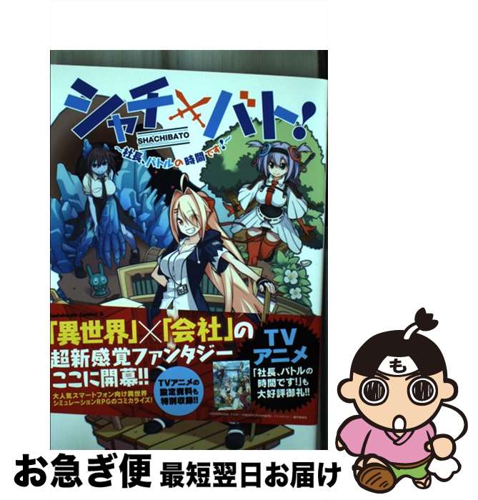 【中古】 シャチバト！ 社長、バトルの時間です！ 1 / 結うき。, シャチバト! プロジェクト / KADOKAWA [コミック]【ネコポス発送】画像