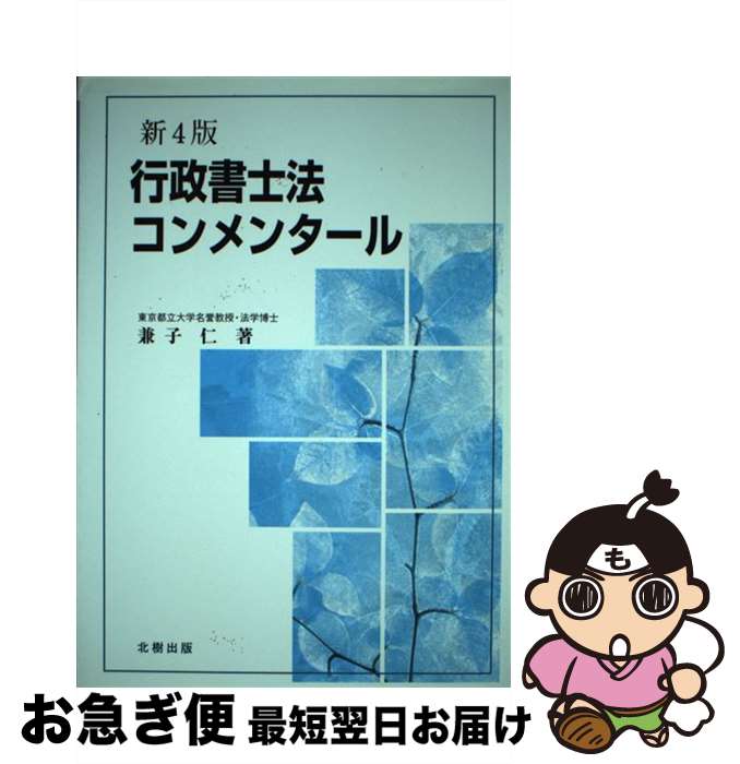 【中古】 行政書士新六法 ２０１３年版/週刊住宅新聞社/週刊住宅新聞社 楽天市場】【中古】 行政書士新六法 2013年版 / 週刊住宅