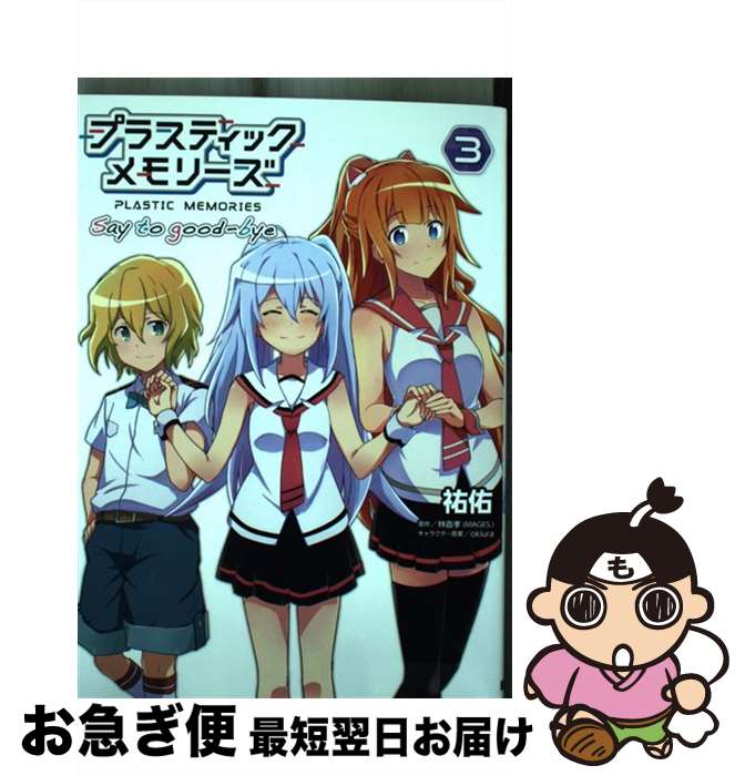 【中古】 プラスティック・メモリーズ　Say　to　goodーbye（3） / 祐佑 / KADOKAWA [コミック]【ネコポス発送】画像