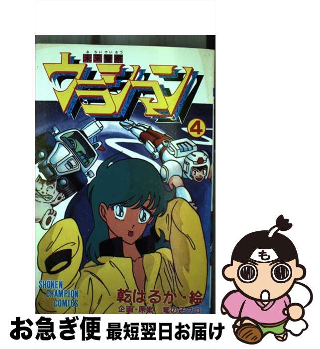 【中古】 未来警察ウラシマン 4 / 明石 のぼる / 秋田書店 [新書]【ネコポス発送】画像