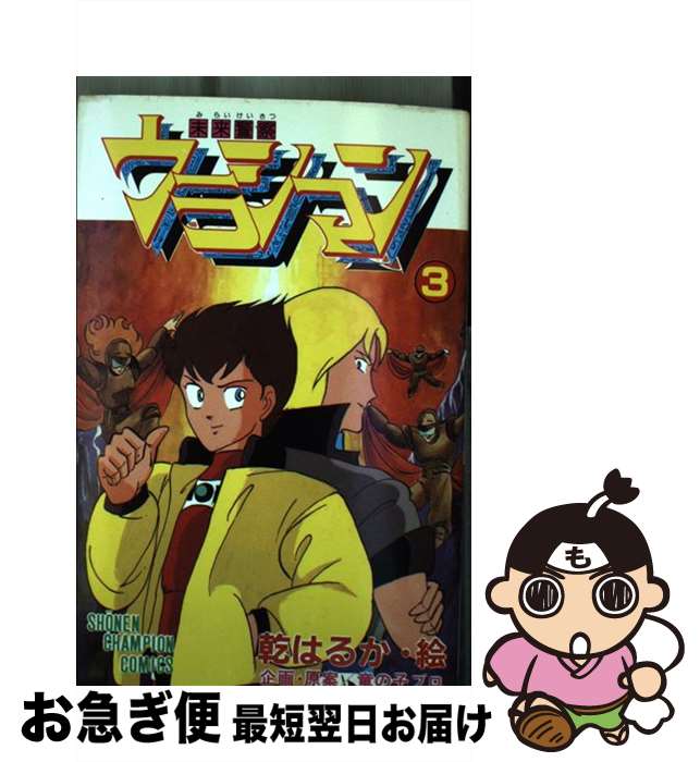 【中古】 未来警察ウラシマン 3 / 明石 のぼる / 秋田書店 [新書]【ネコポス発送】画像