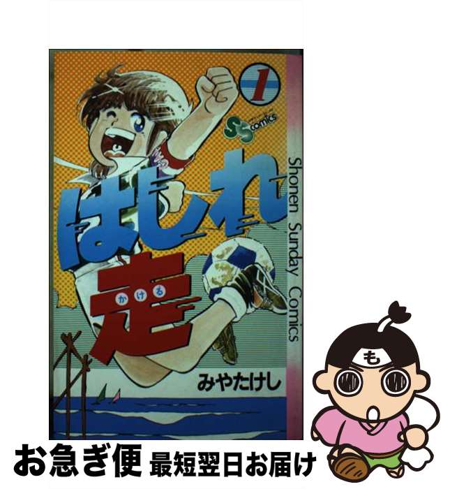 みやたけし はしれ走 Tシャツ 昭和50年代 週刊少年サンデー ノベルティ はしれ走 みやたけし 漫画 初版 【公式通販】