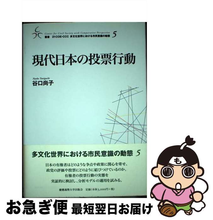 現代日本の投票行動 楽天市場】【中古】 現代日本の投票行動 / 谷口 尚子 / 慶應義塾