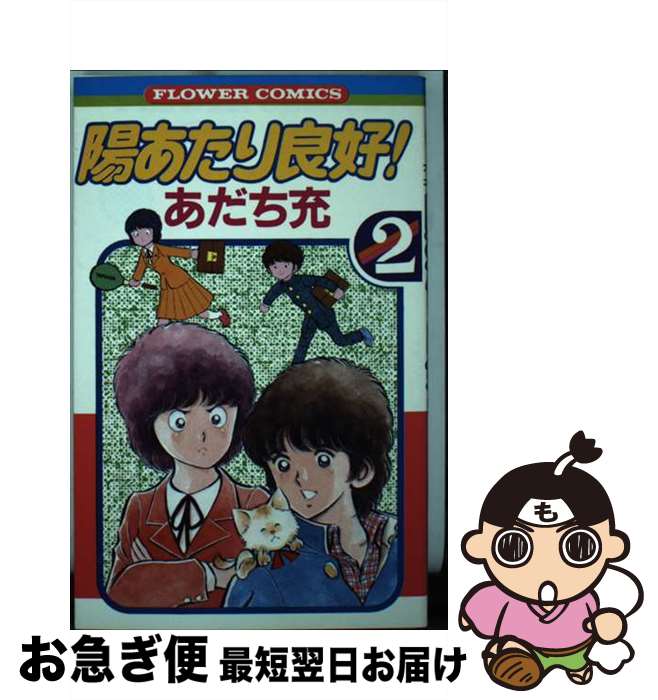 【中古】 陽あたり良好 2 / あだち 充 / 小学館 [新書]【ネコポス発送】画像