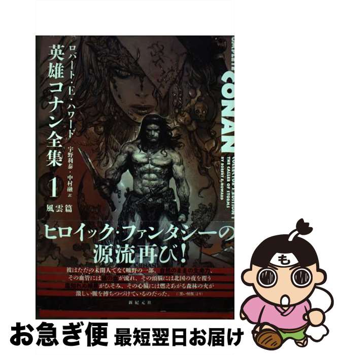 【中古】 愛蔵版　英雄コナン全集1　風雲篇 / ロバート・E・ハワード, 寺田 克也, 宇野 利泰, 中村 融 / 新紀元社 [単行本]【ネコポス発送】画像