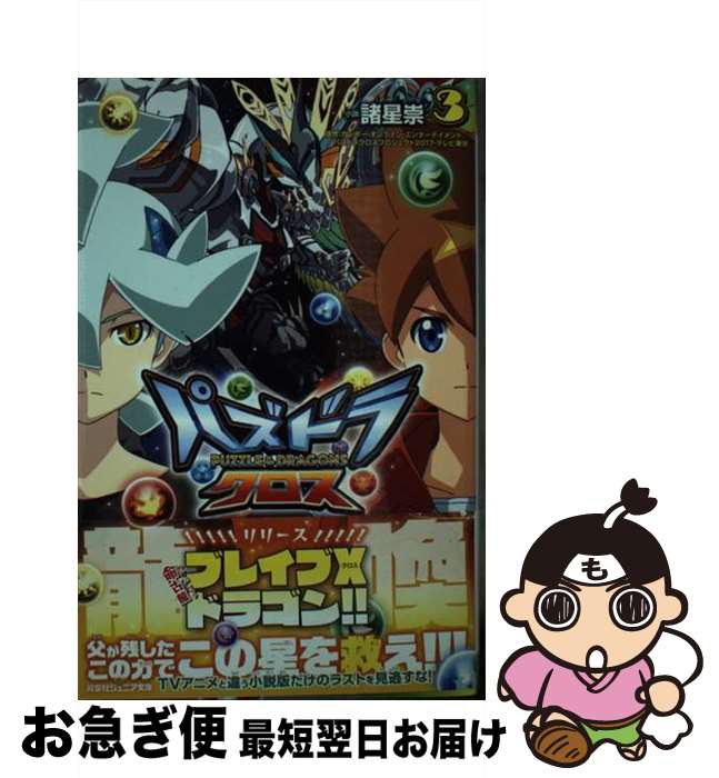【中古】 パズドラクロス 3 / 諸星 崇, . / 双葉社 [単行本（ソフトカバー）]【ネコポス発送】画像