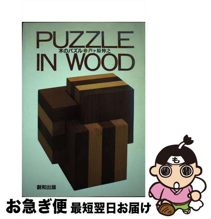 【楽天市場】【中古】 木のパズル / 芦ケ原 伸之 / 創和出版 [単行本]【ネコポス発送】：もったいない本舗 お急ぎ便店