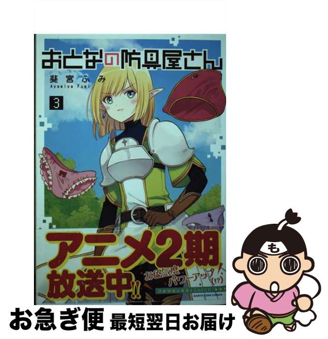 【中古】 おとなの防具屋さん 3 / 斐宮ふみ / アース・スターエンターテイメント [コミック]【ネコポス発送】画像