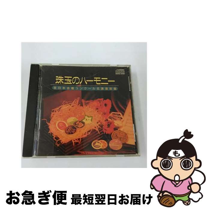【中古】 珠玉のハーモニー　Vol．1　全日本合唱コンクール名演復刻盤/ＣＤ/BOCD-5001 中古】 珠玉のハーモニー Vol.1 全日本合唱コンクール名演復刻盤