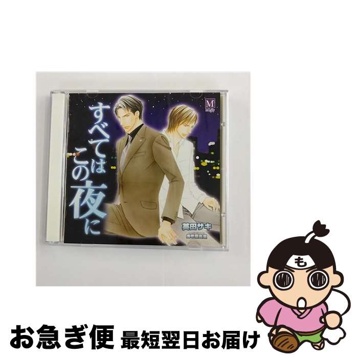 【中古】 2CD すべてはこの夜に ドラマCD / イメージ・アルバム, 神谷浩史, 鳥海浩輔, 遊佐浩二, 高瀬右光, 菅沼久義 / インターコミュニケーションズ [CD]【ネコポス発送】