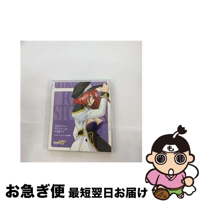 【中古】 ギャラクシーエンジェルII 無限回廊の鍵 ヒロインエンディング～グレイゾーンを打ち抜いて 山口眞弓 フォルテ・シュトーレン / フォルテ・シュトーレン( / [CD]【ネコポス発送】｜もったいない本舗　お急ぎ便店