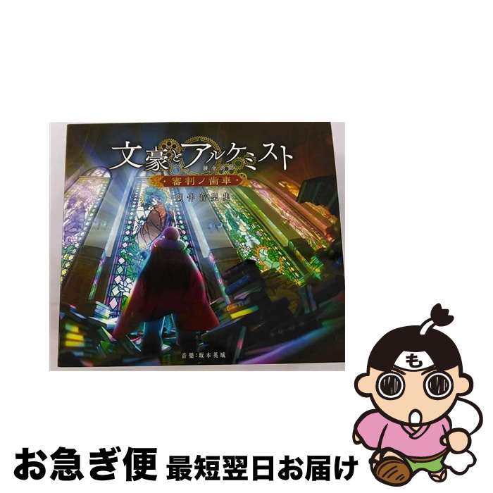 【中古】 文豪とアルケミスト－審判ノ歯車－ 劇伴音樂集 坂本英城 / 坂本英城 / (アニメCD) / NBCユニバーサル・エンターテイメントジャパン [CD]【ネコポス発送】画像