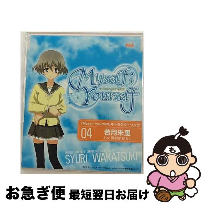 【中古】 TVアニメ Myself；Yourself キャラクターソングVol．4 若月朱里 Never leave me alone 田村ゆかり 若月朱里 / 若月朱里(田村ゆかり), 田村ゆかり / 5pb.Records [CD]【ネコポス発送】画像
